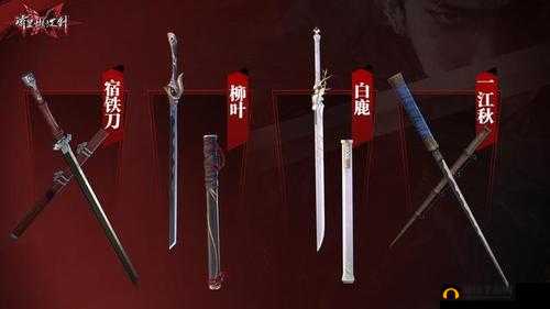 流星蝴蝶剑中究竟哪把唐刀才是最佳之选呢