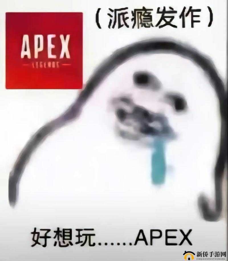 老婆不在家，快来玩 Apex 啦