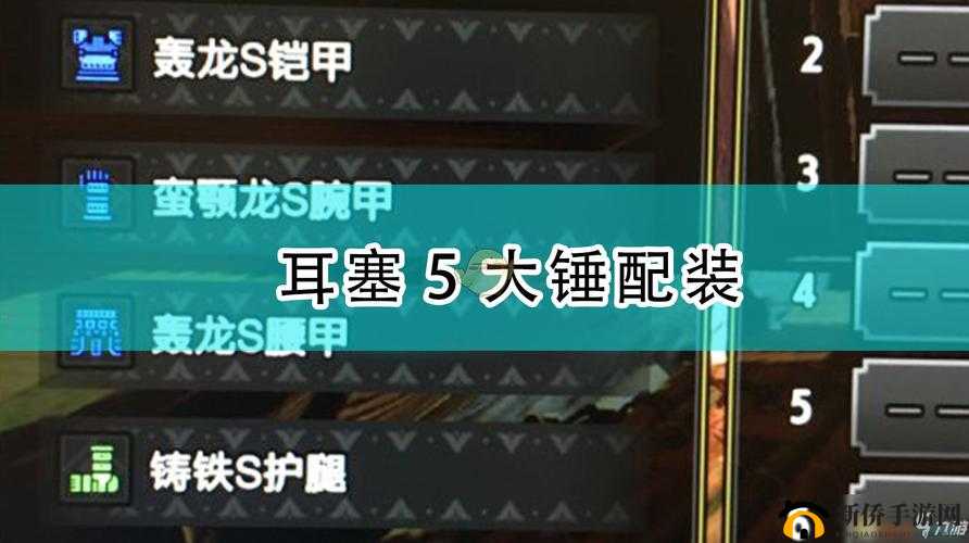 《怪物猎人崛起》大锤耳塞吸血配装推荐