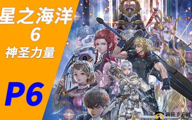 《星之海洋6》联机玩法及游戏全面详解：探索星际奥秘，与好友共航冒险之旅