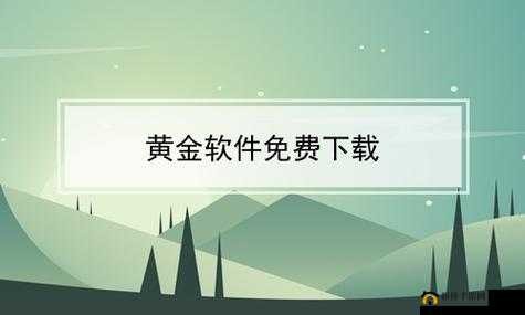 黄金网站app 在线观看不下载：你不可错过的选择