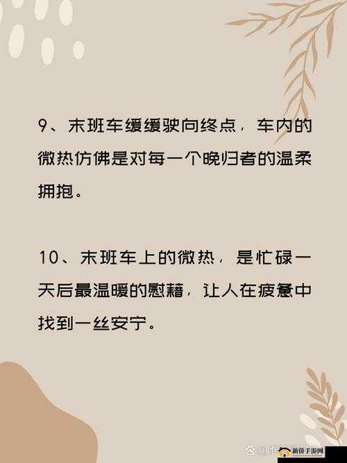 末班车上传递微热的夜晚：浪漫故事