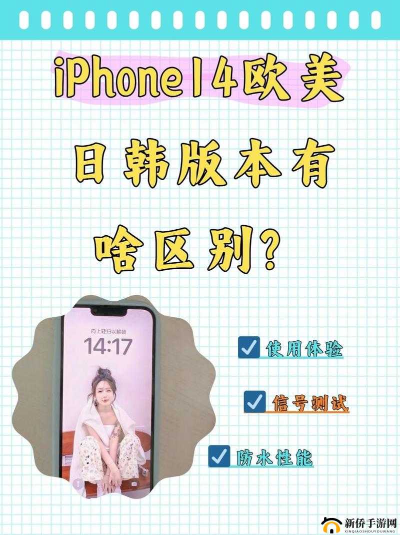 iPhone14 欧美日韩版本区别：深入对比解析