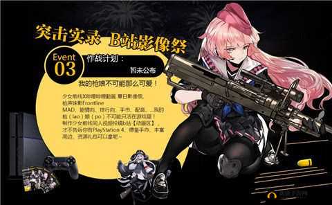 少女前线 B 站影像祭 UP 主大召集 等你来展现精彩创意