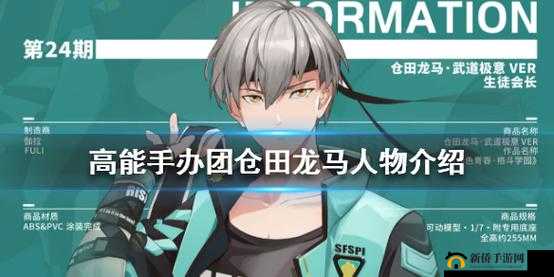 高能手办团：仓田龙马的非凡魅力与战术智慧