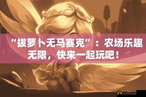 二人世界拔萝卜第一人：开启独特体验