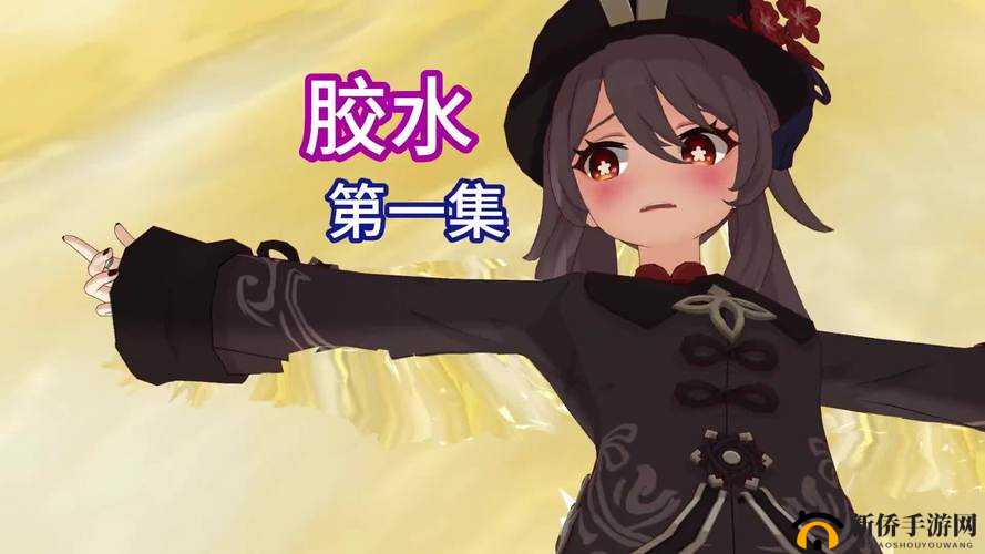 原神女角色手脚被黏黏胶粘：困境