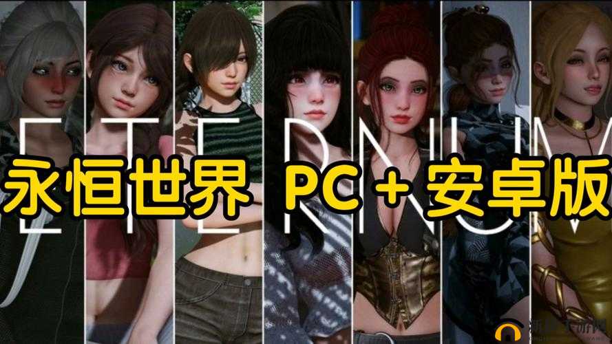 永恒游戏背景之拯救永恒世界的使命与征程