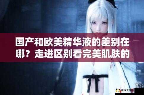 国产、欧美精华液的区别