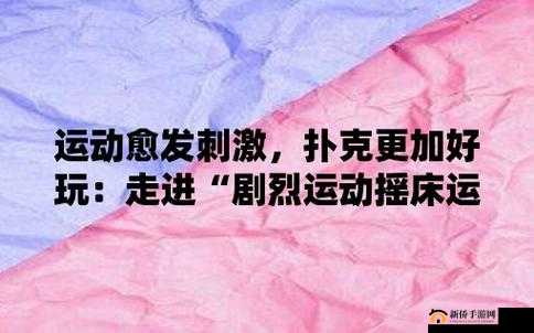 打扑克剧烈运动引发的身心挑战