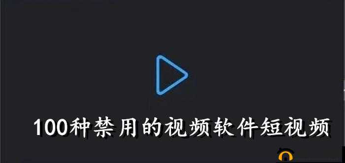 100 种禁用的视频软件不要 VIP：你知道几种