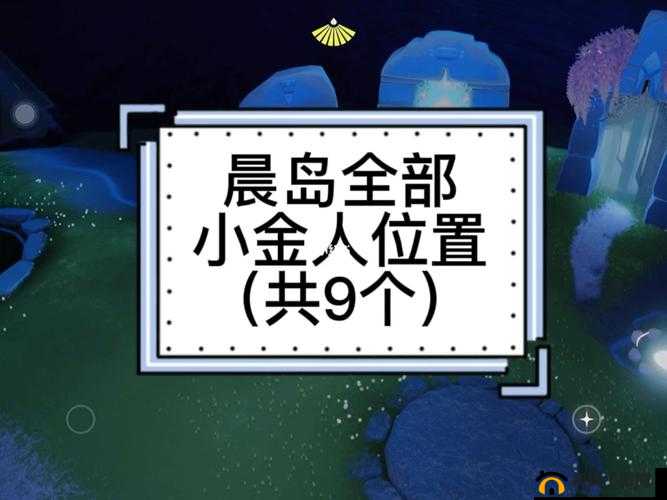 《光遇》晨岛寻宝之旅：解锁所有小金人位置