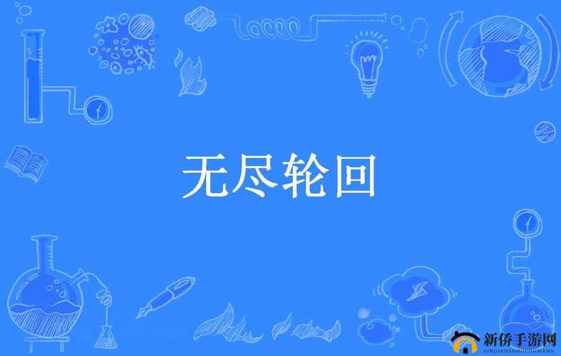 轮回意识的奥秘探索：无尽转生中的游戏与哲学思考