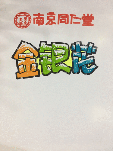 深度开发 pop 金银花：助力产业新发展