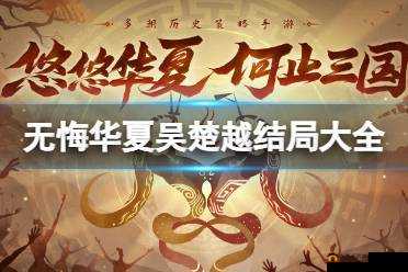 无悔华夏：吴楚越结局汇总