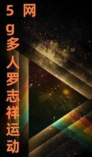 5g影讯在线观看罗志祥：他的影视作品一览