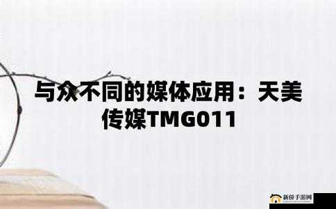 天美传奇传媒 2023：开启全新征程