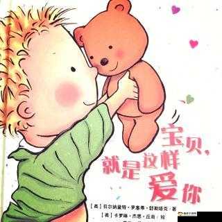 宝贝看清楚：我是这样爱你的