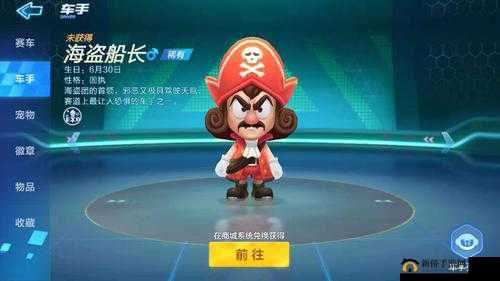 跑跑卡丁车手游海盗船长人物图鉴大解密：全面解析海盗船长角色风采与特色技能