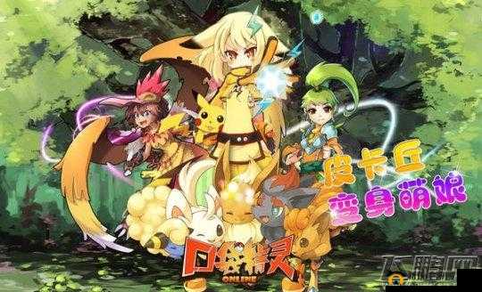 解读口袋精灵 OL装备系统：提升战力的关键