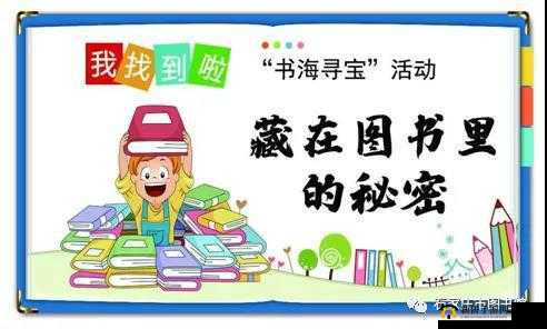 探索大图书馆的秘密，解开魔法的谜团