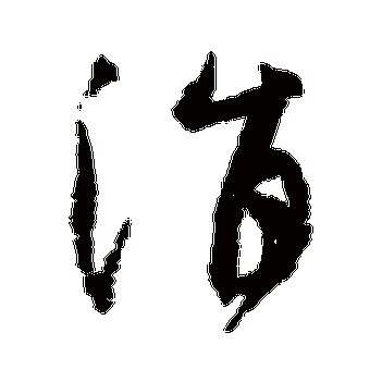 涓ゅ瑰か濡讳竴璧锋梾娓镐簰鎹㈢殑璇磋村彞瀛-美好交流的体现