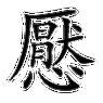 锲而不舍的涓涓流水与层层递进的多道绔