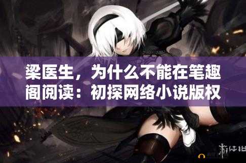 深度开发梁医生不可以：探究其背后意义