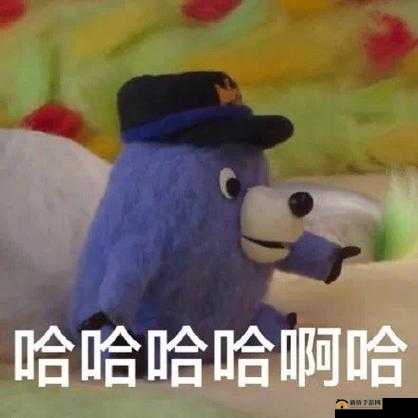 啊哈哈哼啊哈真有趣