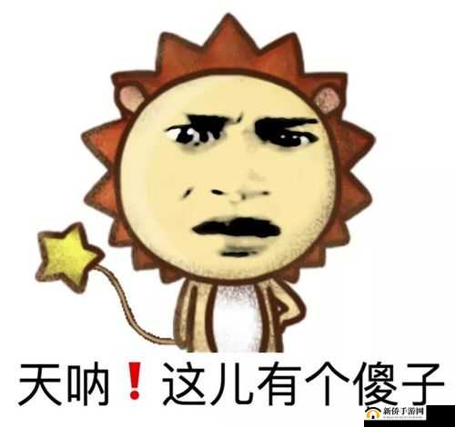 傻小子有个大东西：这可咋整