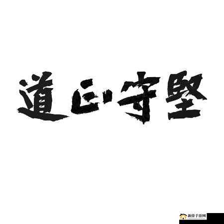 696969 大但人正道：坚守正道，追求真理