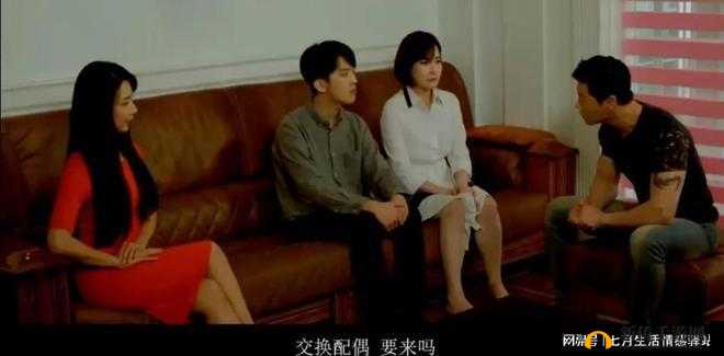 换妻：对感情的影响