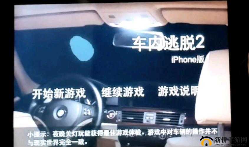 车内逃脱图文攻略 5 详细步骤及要点全解析