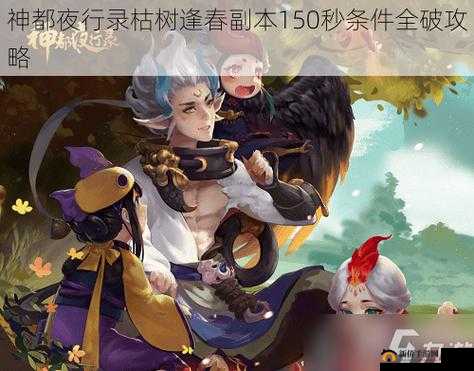 神都夜行录枯树逢春挑战攻略大揭秘：魁公打法详解与通关指南
