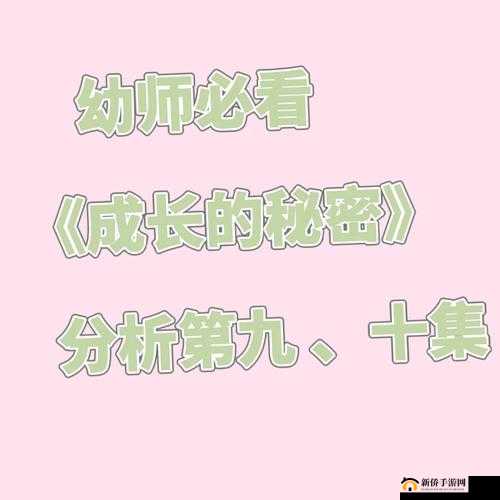 成长的秘密柔柔观察分析：探寻成长路径