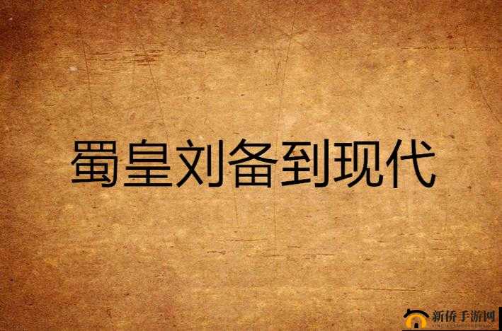 芈月 Q 传武将介绍之三皇篇 蜀皇刘备的传奇一生与非凡实力