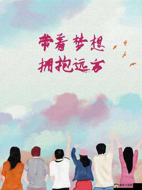 向天堂奔去：追逐梦想的力量