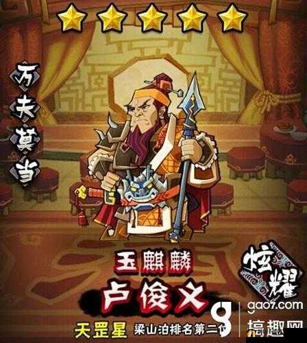 《全民水浒》- 轻松获取卢俊义, 爱土豪从此开始!