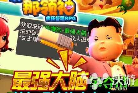 最强答题RPG《放开那领袖》技能升级攻略：步步为赢，提升最强实力