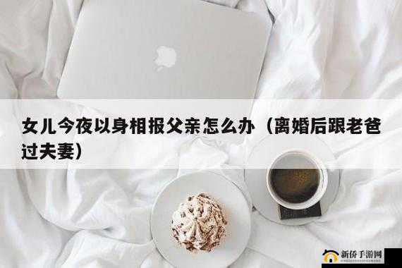 女儿今夜以身相报父亲怎么办：这是何缘由