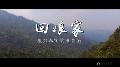 回娘家让爹消火：一部好电影