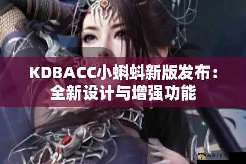 kdbacc 小蝌蚪新版本：高清流畅无广告
