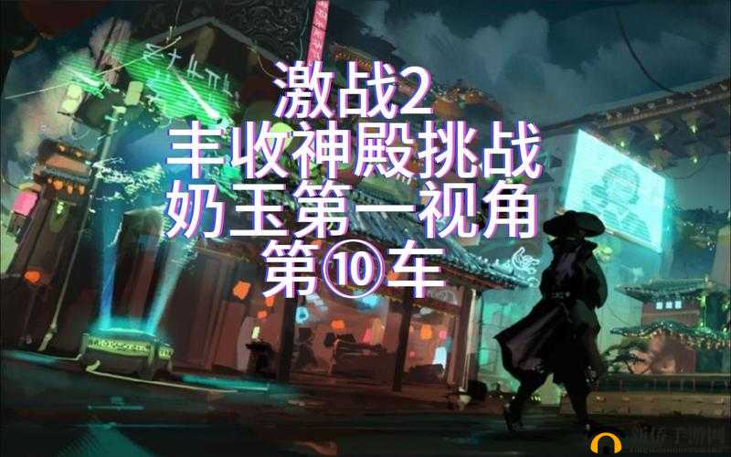 台球女激战 2 奶玉最佳搭配：实战攻略