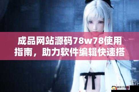 成品网源码 78w78 独特功能：呈现创新体验