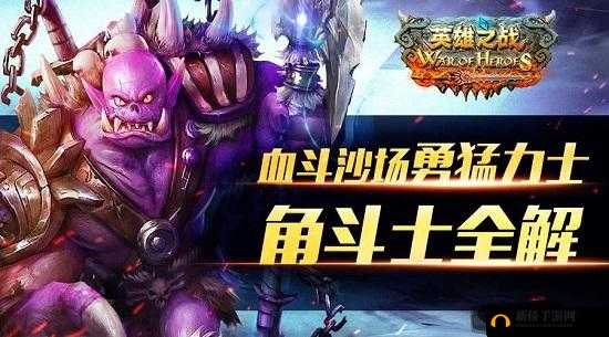 英雄之战攻略之角斗士特殊职业 全方位解析与实战技巧