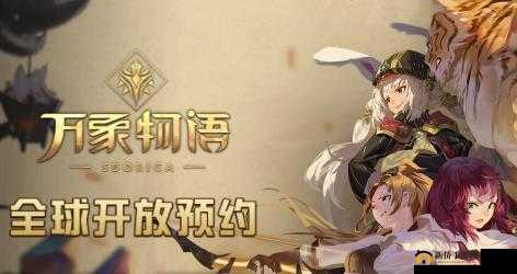 万象物语全球公测预约开放：揭晓激活码获取秘籍