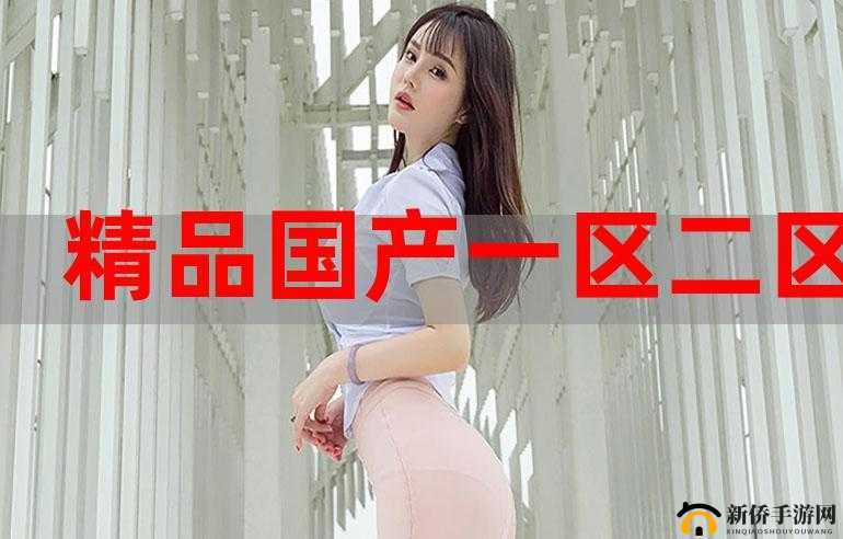 精产国品一二三产区糖心：特色产品介绍