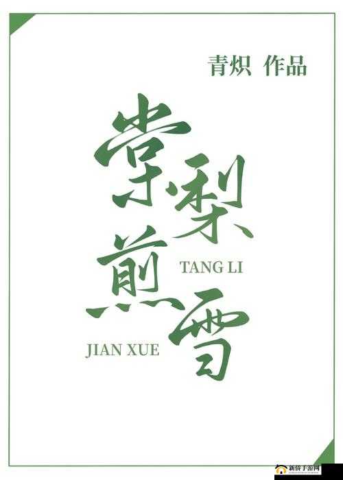 蜜汁肉桃作者棠梨煎雪：精彩创作之旅