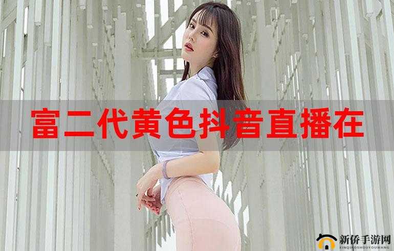 黄版本富二代抖音：富二代的奢华生活