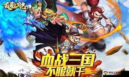 乱轰三国志3 月 8 日 10 时新服新区，精彩活动盛大开启等你来战